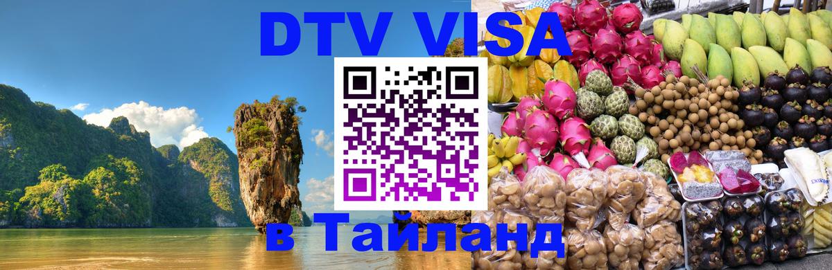 DTV Visa Thailand — прайс и условия, виза без дополнительных документов - 04.10.2025 