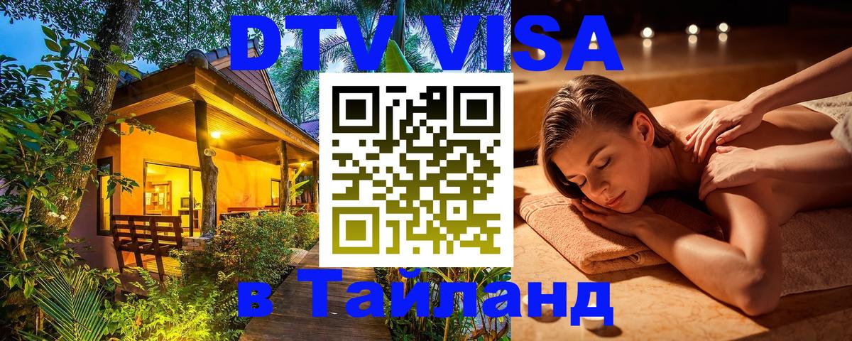 ДТВ VISA Тайланд для фрилансеров 